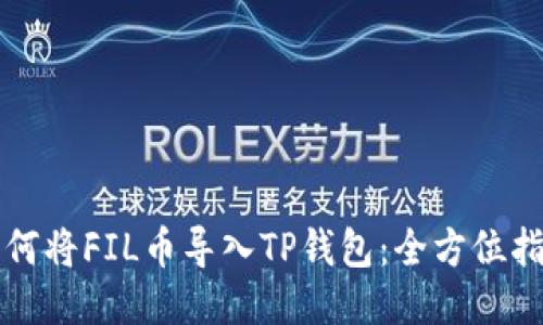 如何将FIL币导入TP钱包：全方位指南