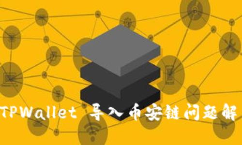 电脑 TPWallet 导入币安链问题解决指南