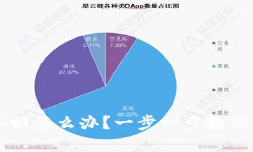 TPWallet移除币找不回怎么办？一步一步教你找回丢失的数字资产