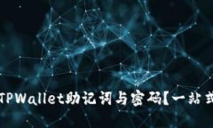 如何找回TPWallet助记词与密码？一站式解决指南