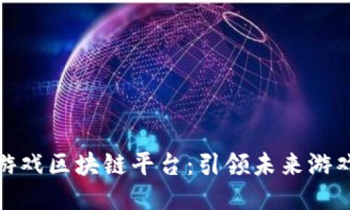 探索BGG游戏区块链平台：引领未来游戏的新风口