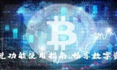 TPWallet闪兑功能使用指南：畅享数字资产快速兑换