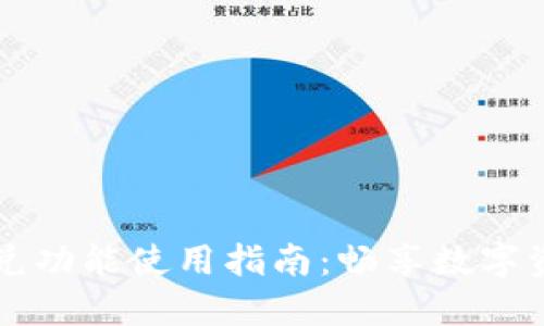 TPWallet闪兑功能使用指南：畅享数字资产快速兑换