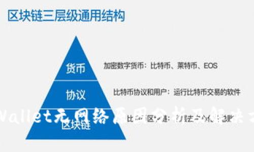 TPWallet无网络原因分析及解决方法