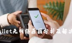 TPWallet无网络原因分析及解决方法