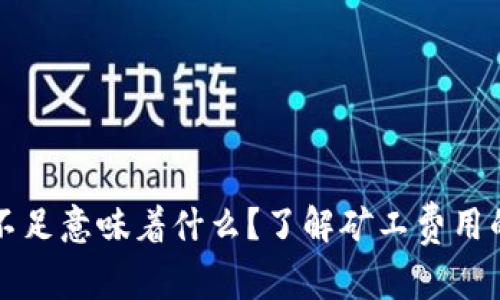 TPWallet矿工费不足意味着什么？了解矿工费用的影响与应对策略