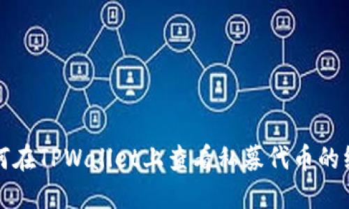 如何在TPWallet上查看私募代币的线索