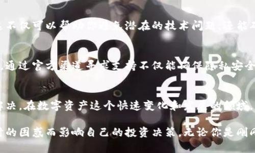   如何解决TPWallet中空白钱包问题：详细指南与常见解决方案 / 

 guanjianci TPWallet, 加密货币, 区块链, 钱包, 技术支持 /guanjianci 

引言
在数字货币的快速发展中，钱包的使用已经成为许多投资者和用户日常生活的一部分。尤其如TPWallet这样的多链钱包，因其便捷性和安全性，受到了越来越多人的青睐。然而，有些用户在使用TPWallet时却发现，钱包中没有任何资产，仿佛一片空白。这种情况可能让人感到困惑和焦虑，但其实背后有多种原因，而我们也能找到相应的解决方案。

TPWallet简介
TPWallet是一个多链数字资产钱包，支持多种区块链资产的存储与管理。它提供了如去中心化交易所、资产转移等功能，使得用户可以方便地进行数字货币交易和管理。尽管这款钱包功能众多，但一旦用户发现钱包里没有任何数字资产，就可能会对其安全性和使用体验产生疑虑。

TPWallet中资产缺失的原因
首先，要理解TPWallet中没有资产的现象可以有多种原因。以下是一些常见的模型：
ul
    listrong账户选择错误：/strong用户有可能在无意识中切换到了一个不同的账户地址，导致当前显示的资产空白。/li
    listrong网络问题：/strong有时候，由于网络不稳定，可能会导致资产信息无法及时加载，从而使钱包看起来像是没有资金。/li
    listrong资产支持问题：/strong并非所有的数字资产都被TPWallet支持，某些新上线的代币或小众资产可能并不能显示在钱包中。/li
    listrong备份恢复问题：/strong如果用户在尝试恢复某个旧钱包时，地址输入错误或助记词不完整，都会导致无法看到账户中的资产。/li
    listrongApp版本问题：/strong有可能是用户使用的TPWallet版本过旧，缺乏对某些新特性的支持，导致无法加载资产。/li
/ul

如何检查和解决TPWallet中资产缺失的问题
面对TPWallet中空白钱包的问题，用户可以采取以下步骤进行自我检查和解决：

h41. 验证账户地址/h4
首先，请确保你正在查看的是正确的账户地址。多个账户之间的切换是很常见的，你可能不小心选择了一个空白的账户。检查地址的方法非常简单：在钱包的界面上，通常会显示当前选中的地址，确保其与往常一致。如果发现错误，回到主界面选择正确的账户即可。

h42. 检查网络状况/h4
接下来的步骤是确保网络连接正常。如果你的网络状况不佳，可能导致钱包无法同步最新信息。尝试切换WiFi或移动数据，或重启路由器以改善网络连接。这样操作后，再次刷新TPWallet，查看资产是否重新加载。如果网络正常但资产依然缺失，继续下面的步骤。

h43. 了解钱包支持的资产/h4
要确认你的资产是否被TPWallet所支持，可以访问TPWallet的官方网站或相关论坛，查看其支持的代币列表。如果你的资产不在列表中，建议尝试其他的钱包或平台来管理该资产。

h44. 备份恢复检查/h4
如果你在恢复备份钱包时遇到问题，一定要认真检查助记词或私钥的每一个字符。常常因为输入错误或者字符遗漏，导致无法成功导入资产。如果不幸输入错误，确保重新输入并校对。如果依然无法找回资产，可以寻求专业技术支持的帮助。

h45. 更新应用程序/h4
使用最新版本的钱包应用程序是保障你资产安全的重要一步。定期检查TPWallet的更新，及时下载并安装最新版本，以便享受改进的性能和新特性。这不仅可以帮助你避免潜在的技术问题，还能确保你的资产得到更好的保障。

寻求技术支持
若上述方法未能解决问题，建议主动联系TPWallet的客服支持团队。他们通常能提供更为专业的帮助，包括对账户状态的详细查看及具体问题的分析。通过官方渠道寻求支持不仅能确保隐私安全，还能获得更为可靠的信息。同时，许多用户也在TPWallet的社区论坛上讨论相关问题，或许能从中获得一些启发和解决方案。

总结
TPWallet作为一个功能强大的数字资产钱包，虽然偶尔会遇到账户空白的问题，但只要用户保持冷静，认真对照以上检查步骤，大多数问题都能得到解决。在数字资产这个快速变化和发展的领域，保持对钱包管理及相关技术的学习与更新，也将有助于提高风险防范意识，保护个人财富的安全。

数字货币的未来充满可能，而掌握好合适的工具和知识，就是成功的第一步。希望每一位TPWallet用户都能顺利管理和查看自己的资产，不再因为一时的困惑而影响自己的投资决策。无论你是刚刚入门的新人，还是已经在这条路上走了数年的资深投资者，了解自己使用的工具都是成功的关键。