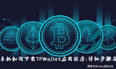 苹果手机如何下载TPWallet应用程序：详细步骤与技