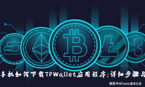 苹果手机如何下载TPWallet应用程序：详细步骤与技巧