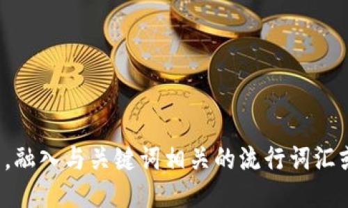 思考一个的，融入与关键词相关的流行词汇或趋势，放进