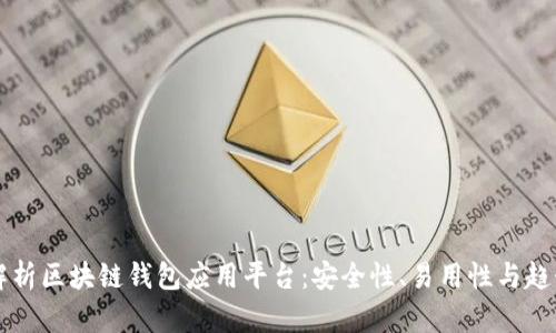 深度解析区块链钱包应用平台：安全性、易用性与趋势分析
