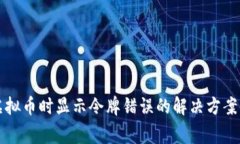 tpwallet购买虚拟币时显示令牌错误的解决方案与常