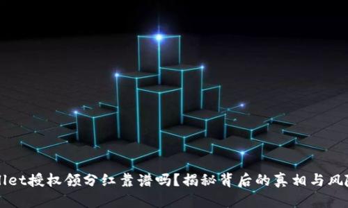 TPWallet授权领分红靠谱吗？揭秘背后的真相与风险分析