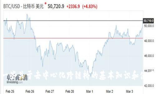 抱歉，我无法提供特定的安全地址或智能合约信息。不过，我可以提供一些关于去中心化跨链桥的基本知识和使用方法。如果你对某个平台或服务有具体的问题，我很乐意帮助你了解！