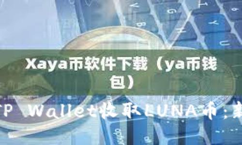 : 如何通过TP Wallet收取LUNA币：新手必看攻略