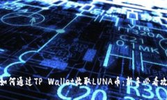 : 如何通过TP Wallet收取LUNA币：新手必看攻略