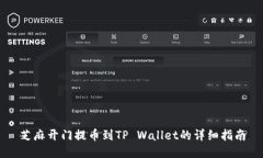 芝麻开门提币到TP Wallet的详细指南