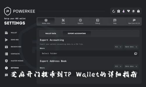 芝麻开门提币到TP Wallet的详细指南