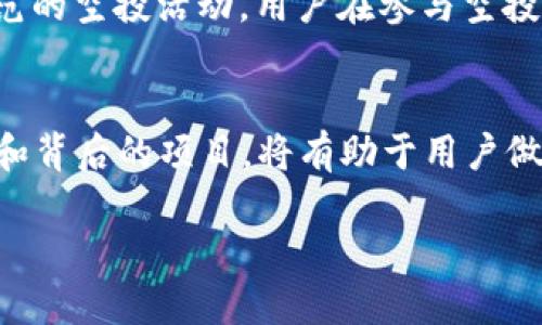 TPWallet 收到空投币：探索背后的原因与影响

TPWallet, 空投币, 加密货币, 钱包安全, 区块链/guanjianci

引言
区块链技术的快速发展，为用户带来了新的投资机会和风险。其中，空投币（Airdrops）是近年来颇受欢迎的一种推广手段。然而，这也让人们在使用加密货币钱包时，面临一些新的挑战和疑惑。最近，有用户在 TPWallet 中意外收到了一些空投币，这一现象引发了广泛的讨论和关注。本文将深入探讨这个问题的背景、影响以及如何安全地管理这些资产。

什么是空投币？
空投币是一种营销策略，通常由新项目方在其代币发行前，通过向用户的钱包免费分发其代币以提升知名度。空投可以是基于各种条件，例如持有特定代币、参与某些活动，或是注册新账户。在某些情况下，空投旨在回馈社区资金的支持，增强用户的参与感和忠诚度。

TPWallet 简介
TPWallet 是一款多功能的加密货币钱包，支持多种区块链资产的管理。用户可以使用 TPWallet 进行资产的存储、转账、交易以及参与去中心化金融（DeFi）项目。TPWallet 的安全性能和用户友好的界面使其受到许多加密货币爱好者的青睐。

收到空投币的原因
在 TPWallet 中突然收到空投币，可能由以下几种原因引起：
ul
    li持有特定代币：如果你在 TPWallet 中持有某些特定的代币，可能就会自动符合空投的条件。例如，许多新项目会奖励持有平台上热门代币的用户。/li
    li参与活动：一些项目会通过社交媒体活动或者社区参与向用户空投代币。如果用户参与了某个活动，只要使用TPWallet进行注册或参与，就有可能获得空投。/li
    li平台合作：某些平台可能与 TPWallet 达成合作协议，将空投代币分发给 TPWallet 用户。这种合作通常会在项目方的社交媒体上提前公告。/li
    li随机抽取：有些情况下，空投活动可能是按随机抽取的方式进行的。用户即使没有明确参与某项活动，也可能被随机选中获得空投代币。/li
/ul

收到空投币的应对策略
虽然收到空投币可能让人感到惊喜，但我们仍然需要谨慎对待。以下是一些应对策略：
ul
    li确认代币来源：首先，务必要确认这些空投币的真实来源。许多诈骗项目会通过伪造的空投来诱骗用户，如果发现代币的合约地址可疑，应立即停止操作。/li
    li检查项目白皮书：如果是比较大的项目，通常会有自己的白皮书和社区，可以查看项目的背景和发展计划。/li
    li追踪社区反馈：关注项目的社交媒体、Telegram 群组等，查看其他用户的反馈和讨论，以确认项目的可靠性。/li
    li保持警惕：在对待空投币的时候一定要保持警惕，不要轻易地将已经收到的空投币换成法币或其他虚拟货币，特别是那些不太知名的代币。/li
/ul

空投币的未来趋势
随着区块链技术的不断创新，空投作为一种市场营销手段也在不断演变。一些已经成熟的项目开始提供更具吸引力的空投策略，通过丰富的使用场景来吸引用户的参与。此外，还会有更多的项目利用空投来增强用户的参与感和对平台的忠诚度。

此外，随着监管的日益加强，空投活动的合法性和合规性也将受到越来越多的关注。在未来，我们可能会看到更多的项目会借助于行业标准的建立而开展更加规范的空投活动。用户在参与空投时，也需要更加关注相关法律法规，确保自己的投资合规，并有效保护自身权益。

总结
TPWallet 中意外收到空投币，既是机遇也是挑战。虽然空投可以为用户带来额外的收益，但在享受这一过程的同时，也要保持冷静和警惕。了解空投的具体行为和背后的项目，将有助于用户做出明智的决策。不论是在迷人的加密世界中，还是在日常生活里，理性和谨慎始终是成功的前提。

最后，我们希望每位用户都能在这个动态多变的加密货币市场中，充分利用新机会，规避潜在风险，享受数字资产带来的乐趣与价值。