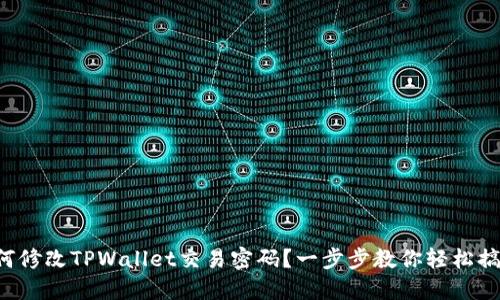如何修改TPWallet交易密码？一步步教你轻松搞定！