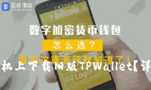 如何在苹果手机上下载旧版TPWallet？详细指南与技巧