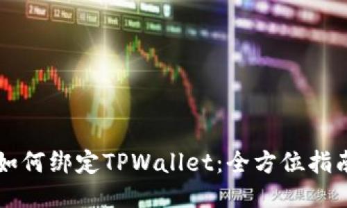 中本聪如何绑定TPWallet：全方位指南与技巧