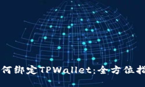 中本聪如何绑定TPWallet：全方位指南与技巧