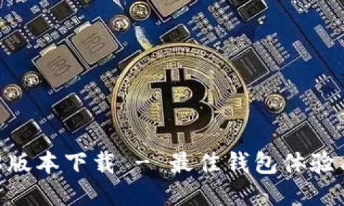 TPWallet 1.28版本下载 - 最佳钱包体验与全新功能揭秘