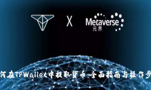 如何在TPWallet中提取货币：全面指南与操作步骤