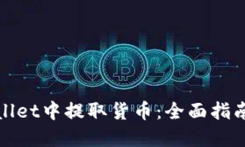 如何在TPWallet中提取货币：全面指南与操作步骤