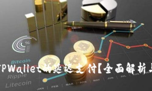 如何设置TPWallet的延迟支付？全面解析与技巧分享