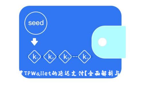 如何设置TPWallet的延迟支付？全面解析与技巧分享