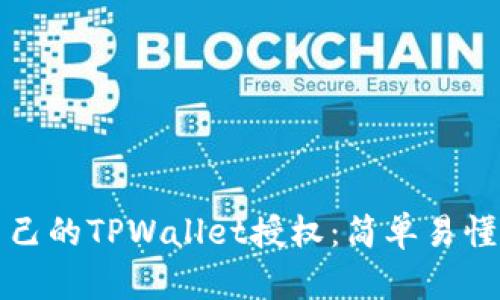 如何查找自己的TPWallet授权：简单易懂的步骤指南