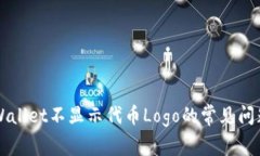 解决TPWallet不显示代币Logo的常见问题与方法