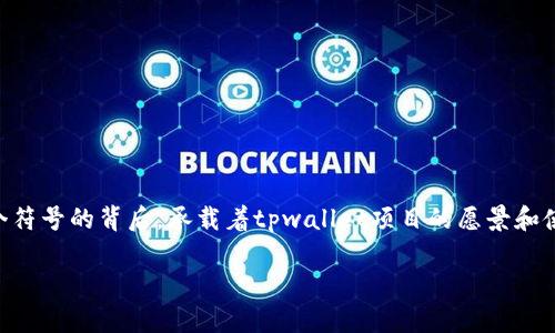 tpwallet的符号是TP。这个符号代表着tpwallet在数字货币交易中的唯一性和识别性。TP这个符号的背后，承载着tpwallet项目的愿景和使命，想要为用户提供一个安全、便捷的数字钱包服务，帮助用户更好地管理和使用数字资产。 

如果你需要更详细的信息或对tpwallet的功能感兴趣，请告知我！