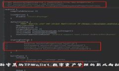 孙宇晨的TPWallet：数字资产管理的新风向标