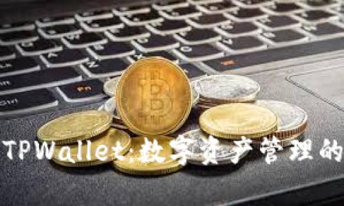 孙宇晨的TPWallet：数字资产管理的新风向标