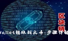 如何将TP Wallet转账到火币：步骤详解与实用技巧