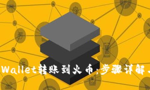 如何将TP Wallet转账到火币：步骤详解与实用技巧