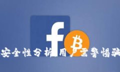 TPWallet安全性分析：用户需警惕骗局与风险
