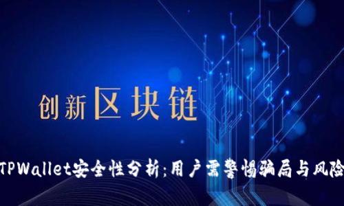 TPWallet安全性分析：用户需警惕骗局与风险