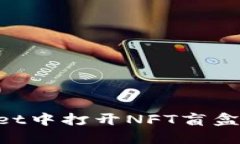 如何在TPWallet中打开NFT盲盒：全攻略与技巧