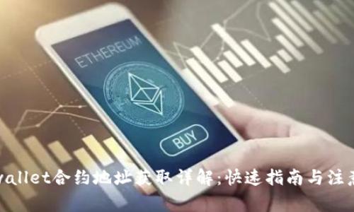 : tpwallet合约地址获取详解：快速指南与注意事项