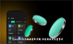 : tpwallet合约地址获取详解：快速指南与注意事项