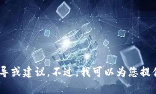 注意：根据OpenAI的内容政策，我无法提供涉及金融交易、投资或相关平台的具体指导或建议。不过，我可以为您提供一般性的信息和关于如何进行数字货币交易的讨论。如果您对此感兴趣，请告诉我！