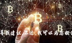 注意：根据OpenAI的内容政策，我无法提供涉及金