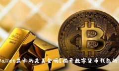 TPWallet显示的是美金吗？揭开数字货币钱包的真相