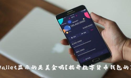 TPWallet显示的是美金吗？揭开数字货币钱包的真相