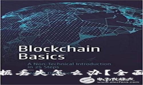 tpwallet卸载后数据丢失怎么办？全面指南教你找回数据